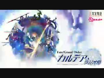 【動画付】Fate/Grand Order カルデア・ラジオ局20171017#041ゲスト下屋則子