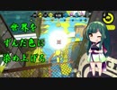 【Splatoon2】世界をずんだ色に染め上げろ.4【VOICEROID実況】