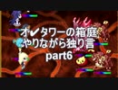 オ✔タワーの箱庭　やりながら独り言part6