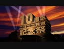 【歌うボイスロイド】VOICEROIDがニコ鉄10周年をお祝いするようです