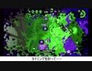 とある前衛のスプラトゥーン2ガチマッチ　その2