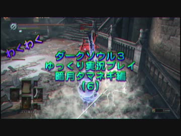 【ダークソウル３】 暗月タマネギ　Part6 【ゆっくり実況プレイ】