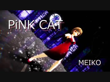 【nagala式MEIKO】PiNK CAT【MEIKO in ノスタロジック・ドレス】