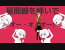 【MMD+UTAUカバー】太陽系デスコ【ワタクシ他オナモミ】