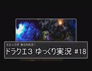 【DQ3】PS4版ドラクエ3で伝説へ part18【ゆっくり実況】