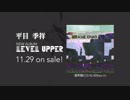 平目 季祥 NEW ALBUM『LEVEL UPPER』 XFD MOVIE