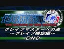【地球防衛軍4.1】目指せ!グレイプ1級への道!【1級】:絶対包囲