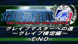 【地球防衛軍4.1】目指せ!グレイプ1級への道!【1級】:絶対包囲