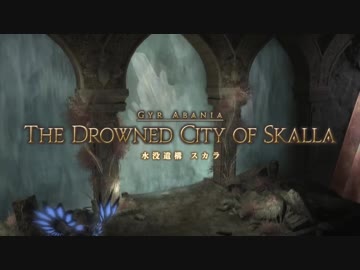 FF14 水没遺構 スカラ BGM