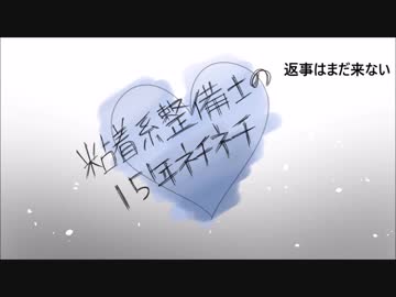 粘,着,系,整,備,士,の,1,5,年,ネ,チ,ネ,チ,(カ,ラ,一,)