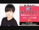 【ゲスト：山下大輝】 江口拓也・西山宏太朗 禁断尻ラジオ #025 ＜前半＞