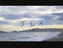 グレイ / 旭音エマ