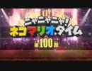 ニャニャニャ! ネコマリオタイム 第100回