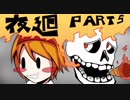 【2人実況】優しい少女と危険なおばけ part5【夜廻】