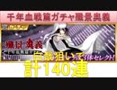 BLEACH ブレソル実況　part820(千年血戦ガチャ殲景奥義　140連)