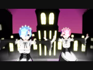 【MMD】　Re:ゼロ  レムラム　Happy Halloween 【リゼロ】