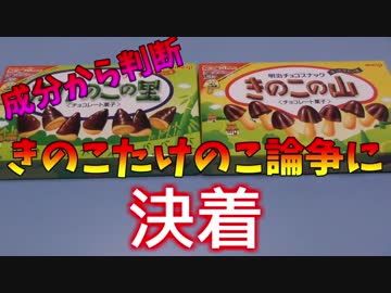 きのこたけのこ戦争に決着！～中立派の俺が成分表から審判を下す～
