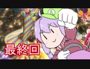 結月ゆかりのマリオカーーーーーーーーーート＃最終回