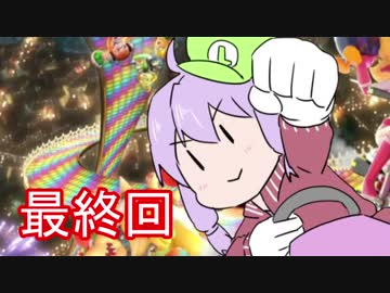 結月ゆかりのマリオカーーーーーーーーーート＃最終回