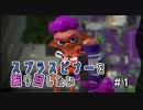 【ゆっくり実況】スプラスピナーを振り回したい2#01【スプスピ】