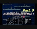 大東亜戦争に勝利せよ！Part 5 【太平洋戦記3 大和計画】