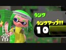 【splatoon2】もみじシューターの日常【ガチ参戦までの準備編】