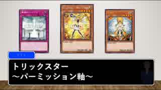 【遊戯王ADS】トリックスター～パーミッション軸～