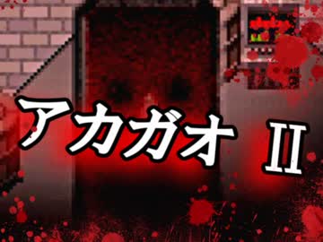 「実況」赤い食パ〇マンから逃げるぜぃⅡ！　Last
