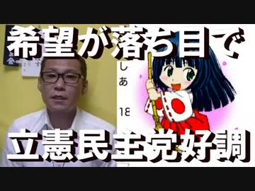 立憲民主党が好調、希望失速で／選挙ポスターに落書き、立憲のには花丸