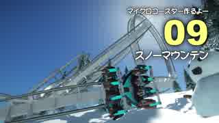 【Planet Coaster】マイクロコースター作るよー 09【ブループリント配布】