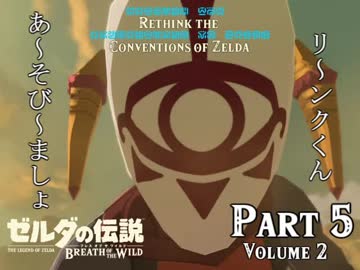 ゼルダのアタリマエを見直す【part5(vol.2)】～ブレスオブザワイルド～