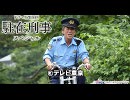 ドラマ特別企画　駐在刑事スペシャル PV