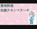 大和守安定のお料理教室～和風チキンステーキ編～