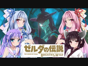 【ゼルダの伝説BotW】ハイラルの英傑きりたん　Part22【マスターモード】