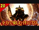 生まれ変わったFF12 ザ ゾディアックエイジを全力で楽しむ実況 Part20
