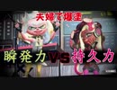 【スプラトゥーン２】夫婦でフェスを楽しむ【その２３】
