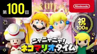 ニャニャニャ! ネコマリオタイム 第100回