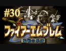 【実況プレイ】ファイアーエムブレム -聖戦の系譜- #30【第三章-1】