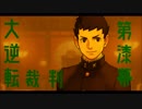 【第壱話】大逆転裁判～成歩堂龍ノ介の冒險～を実況プレイ【第漆幕】