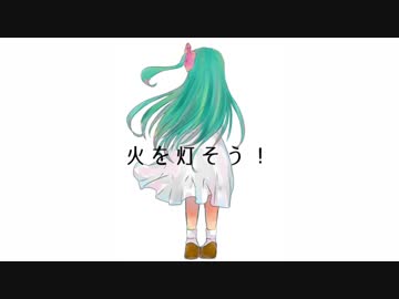 眩しいほどのきらめきをもう一度！ / 初音ミク