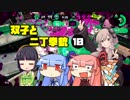 【voiceroid実況】双子と二丁拳銃 10【splatoon2】