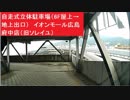 自走式立体駐車場（6F屋上→地上出口）　イオンモール広島府中店（旧ソレイユ）　スロープ自走式駐車場