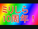 【当日編】ミリしら10周年ラジオ【5/5】