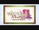 リディー＆スールのアトリエ PV&ゲーム紹介&実機プレイ映像