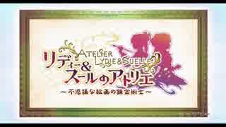 リディー＆スールのアトリエ PV&ゲーム紹介&実機プレイ映像