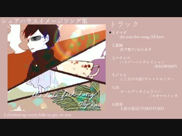 シェアハウスイメージソング集