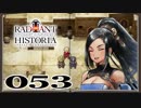 【初見実況】ラジアントヒストリアパーフェクトクロノロジー【53】