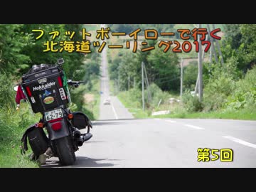 ファットボーイローで行く北海道ツーリング2017 Part5