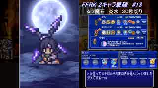 【FFRK 2キャラ撃破】＃13　☆3魔石炎水３０秒切り（☆４ではないです）