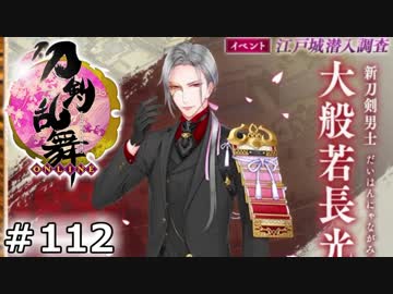 イケメン乱舞！『刀剣乱舞』実況プレイ　112